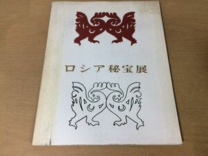 ●K256●ロシア秘宝展●図録●スキタイサルマタイアルタイ遺品イコン聖像貴金属宝石細工浮彫り聖像刺繍●1964年●即決