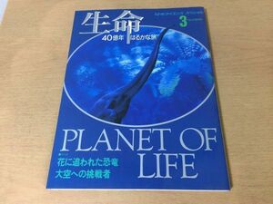 ●K04B●生命●40億年はるかな旅●3●NHKサイエンススペシャル●花に追われた恐竜大空への挑戦者●1994年1刷●即決