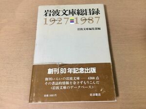 ●K04B●岩波文庫総目録●1927昭和2年-1987昭和62年●創刊60年記念出版●岩波書店●即決