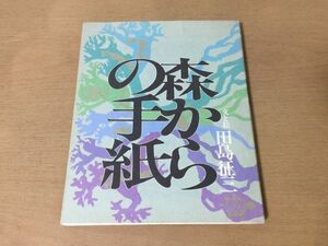 ●K04B●森からの手紙●田島征三●ゴミ問題自然の中の生命●1995年4刷●労働旬報社●即決