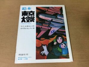 ●K256●絵本東京大空襲●早乙女勝元●おのざわさんいち●太平洋戦争米軍B29防空壕●1982年14刷●理論社●即決