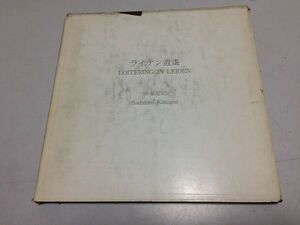 ●K09C●ライデン逍遙●逍遥●小泉定弘●日蘭協会●昭和57年●オランダライデン大学写真集●即決