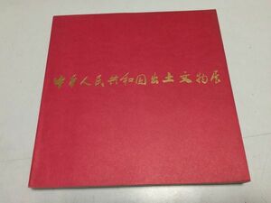 ●K09C●中華人民共和国出土文物展●1973年●図録●陶磁器絵画書織物●即決