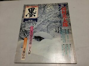 ●K09B●墨●書と墨画のグラフ誌●1985年3月●高村光太郎特集●上條信山●書道雑誌●即決