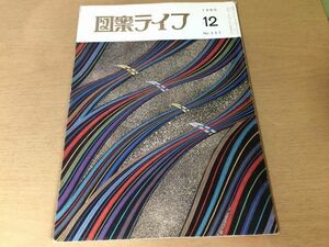 ●K231●図案ライフ●1985年12月●帯着尺友禅室内装飾日図展●八宝堂●文様デザイン美術●即決