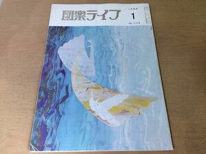 ●K231●図案ライフ●1984年1月●帯着尺友禅室内装飾日図展壁面装飾図案展クロス会展汎図展●八宝堂●文様デザイン美術●即決