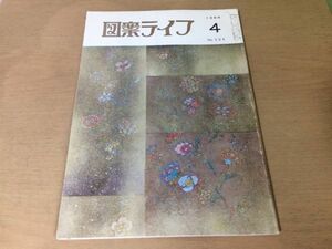 ●K231●図案ライフ●1984年4月●帯着尺服地友禅室内装飾日図展TDA展汎図展●八宝堂●文様デザイン美術●即決