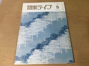 ●K231●図案ライフ●1984年5月●帯着尺友禅室内装飾日図展壁面装飾図案展TDA展●八宝堂●文様デザイン美術●即決