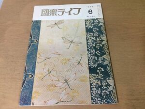 ●K231●図案ライフ●1984年6月●服地帯着尺友禅壁面装飾図案展巧図展桑図展汎図展●八宝堂●文様デザイン美術●即決