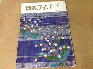 ●K231●図案ライフ●1983年1月●着尺室内装飾友禅服地帯日図展●八宝堂●文様デザイン美術●即決