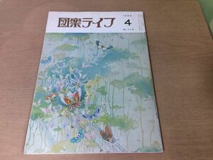 ●K231●図案ライフ●1983年4月●着尺室内装飾友禅服地帯汎図展TDA展桑図展国図展●八宝堂●文様デザイン美術●即決