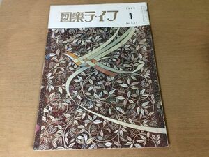 ●K231●図案ライフ●1985年1月●帯友禅服地日図展玄図展着尺●八宝堂●文様デザイン美術●即決