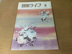 ●K231●図案ライフ●1985年8月●帯着尺服地友禅室内装飾日図展国図展汎図展●八宝堂●文様デザイン美術●即決