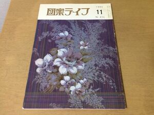 ●K275●図案ライフ●1980年11月●友禅帯服地日図展桑図展大図展西村寿郎独立展上出弘治独立展●八宝堂●文様デザイン美術●即決