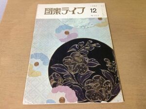 ●K275●図案ライフ●1980年12月●着尺友禅服地帯室内装飾日図展山崎章以独立展●八宝堂●文様デザイン美術●即決