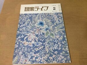 ●K275●図案ライフ●1979年2月●着尺友禅服地斉美会●八宝堂●文様デザイン美術●即決