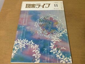 ●K275●図案ライフ●1983年11月●帯着尺友禅室内装飾日図展大図展桑図展鈴木孝明独立展●八宝堂●文様デザイン美術●即決