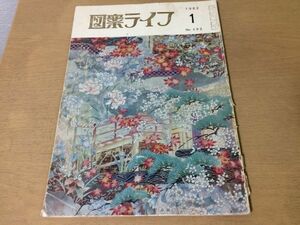 ●K275●図案ライフ●1982年1月●帯服地着尺友禅室内装飾日図展汎図展ニホンインテリア展玄図展●八宝堂●文様デザイン美術●即決