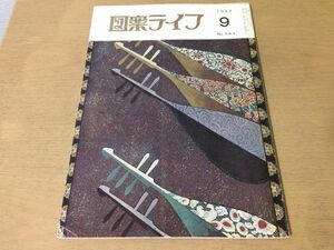 ●K275●図案ライフ●1982年9月●帯着尺室内装飾友禅日図展●八宝堂●文様デザイン美術●即決