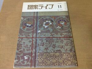 ●K275●図案ライフ●1982年11月●帯着尺服地日図展大図展汎図展●八宝堂●文様デザイン美術●即決