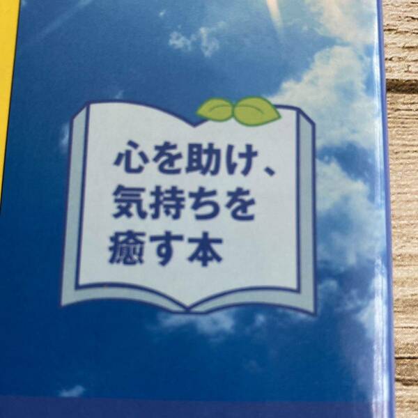 新書 ≪海外文学≫ 心を助け、気持ちを癒す本 「つらい」 と思ったら開いてください