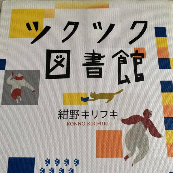 ツクツク図書館 （ダ・ヴィンチブックス） 紺野キリフキ／著