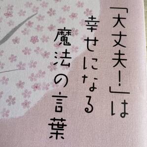 「大丈夫!」は幸せになる魔法の言葉 福田純子/著