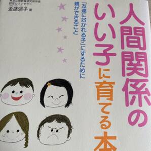 人間関係のいい子に育てる本　「友達に好かれる子」にするために親ができること 金盛浦子／著