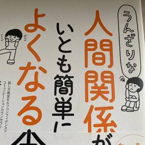 うんざりな人間関係がいとも簡単によくなる本