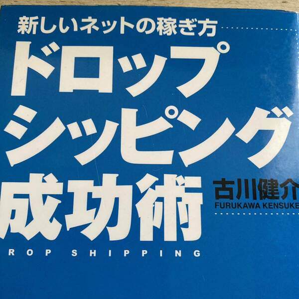 ドロップシッピング成功術 : 新しいネットの稼ぎ方