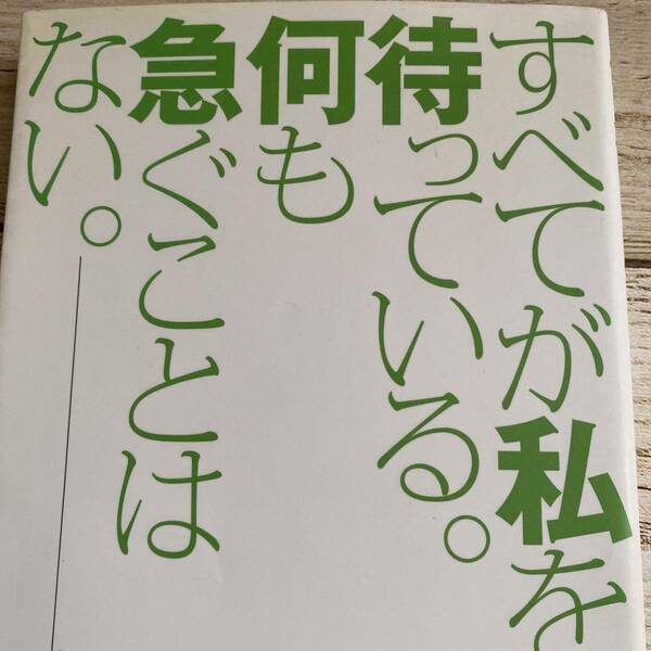 すべてが私を待っている。何も急ぐことはない。 : 病と生きる言葉