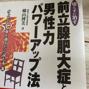 切らずに治す前立腺肥大症と男性力パワーアップ法 オトコが50歳を過ぎたら読む本 2