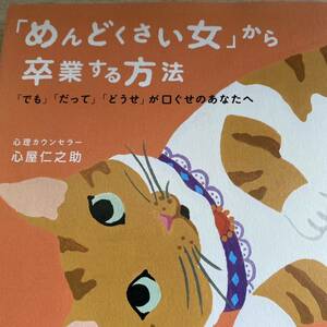 「めんどくさい女」から卒業する方法 : 「でも」「だって」「どうせ」が口ぐせのあなたへ」