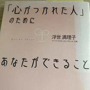 「心がつかれた人」のためにあなたができること