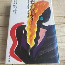 チャイルドフリー 子どもがいない女の生き方／スーザンＳ．ラング 【著】 ，海原純子，矢沢聖子 【訳】_画像2