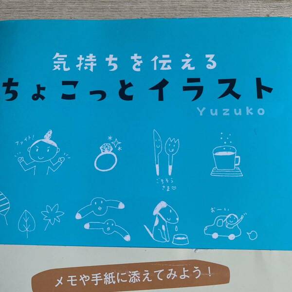 気持ちを伝えるちょこっとイラスト