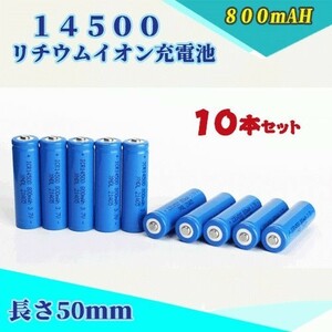 14500 リチウムイオン充電池 バッテリー 800mAh 10本セット◆