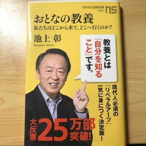 おとなの教養　私たちはどこから来て、どこへ行くのか？ （ＮＨＫ出版新書　４３１） 池上彰／著