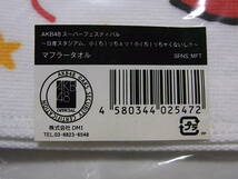 未開封・未使用★AKB48 スーパーフェスティバル★マフラータオル★日産スタジアム_画像2