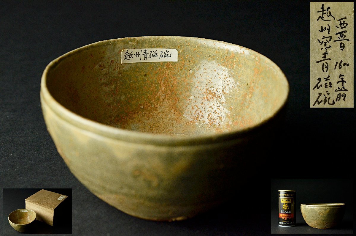 YB西晋時代越州窯青磁碗・古越磁茶碗・桐箱付属年代保証中国古美術