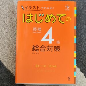 はじめての英検４級 総合対策（イラストでわかる！） 稲垣由華 著