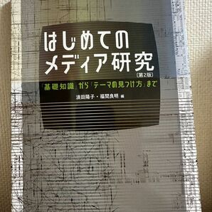 はじめてのメディア研究 「基礎知識」から「テーマの見つけ方」まで