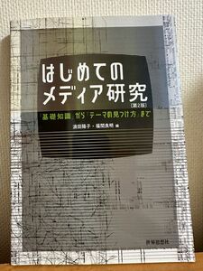 はじめてのメディア研究 「基礎知識」から「テーマの見つけ方」まで