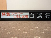 レア！ パタパタ ソラリー 行先案内板 種別 行先 一体型 JR西日本 御坊駅 家庭用電源改造済 動作確認済 写真付きの操作手順書あり_画像3