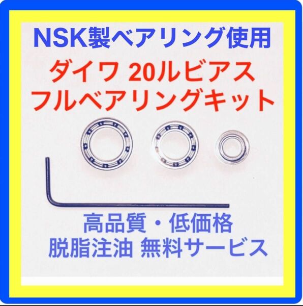 高品質NSK製ダイワ20ルビアス用フルベアリングキット