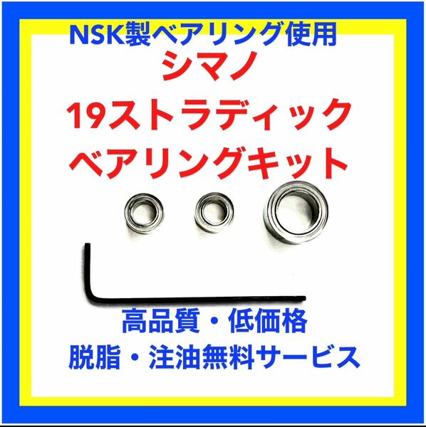 高品質NSK製シマノ19ストラディック用ベアリングキット(クルクル回るラインローラーベアリングキット付き)