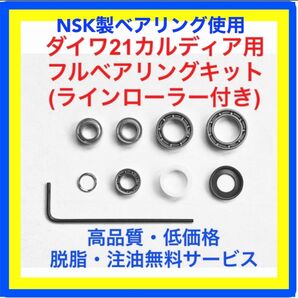 高品質NSK製ダイワ21/18カルディア用フルベアリングキット