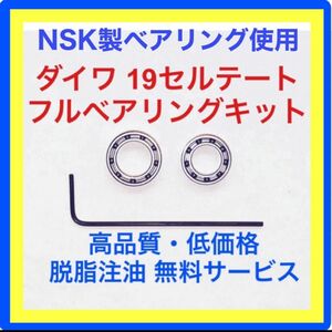 高品質NSK製ダイワ19セルテート用フルベアリングキット