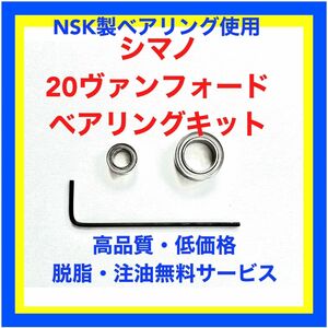 高品質NSK製シマノ20ヴァンフォード用ベアリングキット(クルクル回るラインローラーキット付き)