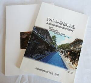 ひろしま県史協・広島県郷土史研究協議会機関誌、第３６号・平成３０年発刊（塩田開発期の竹原）と（呉衆・檜垣氏の系譜）